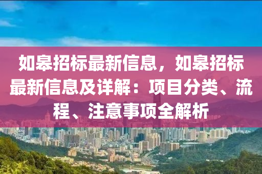 如皋招標(biāo)最新信息，如皋招標(biāo)最新信息及詳解：項目分類、流程、注意事項全解析