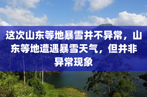 這次山東等地暴木工機(jī)械,設(shè)備,零部件雪并不異常，山東等地遭遇暴雪天氣，但并非異?，F(xiàn)象