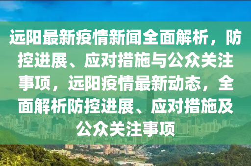 遠陽最新疫情新聞全面解析，防控進展、應對措施與公眾關注事項，遠陽疫情最新動態(tài)，全面解析防控進展、應對措施及公眾關注事項