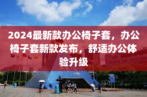 2024最新款辦公椅子套，辦公椅子套新款發(fā)布，舒適辦公體驗(yàn)升級