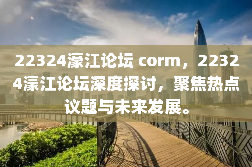 22324濠江論壇?corm，22324濠江論壇深度探討，聚焦熱點議題與未來發(fā)展。