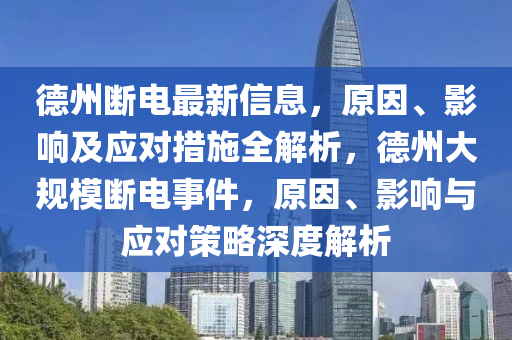 德州斷電最新信息，原因、影響及應(yīng)對(duì)措施全解析，德州大規(guī)模斷電事件，原因、影響與應(yīng)對(duì)策略深度解析