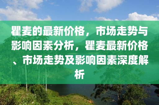 瞿麥的最新價(jià)格，市場走勢與影響因素分析，瞿麥最新價(jià)格、市場走勢及影響因素深度解析