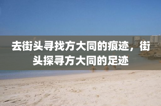 去街頭木工機械,設備,零部件尋找方大同的痕跡，街頭探尋方大同的足跡