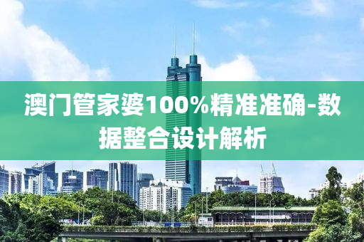 澳門管家婆100%精準(zhǔn)準(zhǔn)確-數(shù)據(jù)整合設(shè)計解析