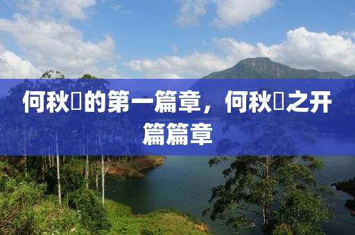 何秋亊的第一篇章，何秋亊之木工機(jī)械,設(shè)備,零部件開篇篇章