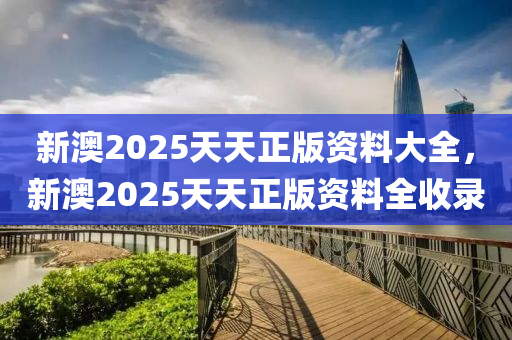 新澳2025天天正版資料大全，新澳2025天天正版資料全收錄木工機(jī)械,設(shè)備,零部件