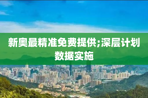 新奧最精準免費提供;深層計劃數據實施木工機械,設備,零部件