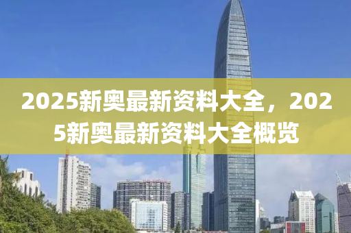 木工機(jī)械,設(shè)備,零部件2025新奧最新資料大全，2025新奧最新資料大全概覽