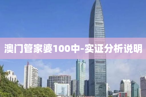 澳門管家婆100中-實證分析說明