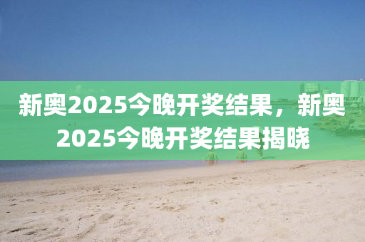 新奧2025今晚開木工機械,設(shè)備,零部件獎結(jié)果，新奧2025今晚開獎結(jié)果揭曉