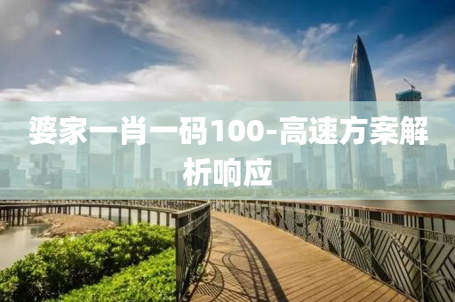 婆家一肖一碼100-高速方案解析響應(yīng)