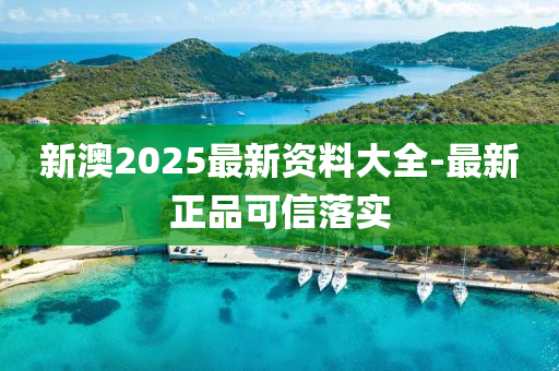 新澳2025最新資料大全-最新正品可信落實