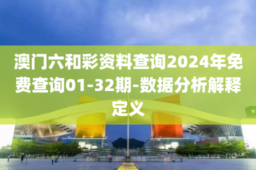 澳門六和彩資料查詢2024年免費查詢01-32期-數(shù)據(jù)分析解釋定義