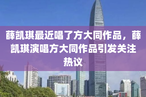 薛凱琪最近唱了木工機械,設(shè)備,零部件方大同作品，薛凱琪演唱方大同作品引發(fā)關(guān)注熱議