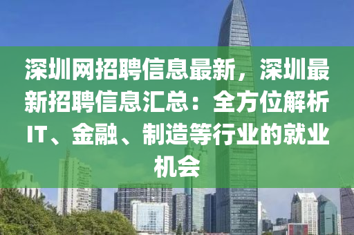 深圳網(wǎng)招聘信息最新，深圳最新招聘信息匯總：全方位解析IT、金融、制造等行業(yè)的就業(yè)機會