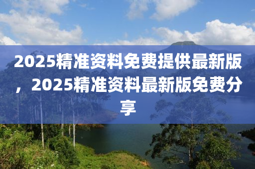 2025精準(zhǔn)資料免費(fèi)提供最新版，2025精準(zhǔn)木工機(jī)械,設(shè)備,零部件資料最新版免費(fèi)分享