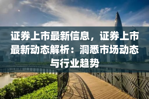 證券上市最新信息，證券上市最新動態(tài)解析：洞悉市場動態(tài)與行業(yè)趨勢