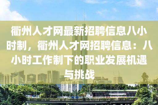 衢州人才網(wǎng)最新招聘信息八小時制，衢州人才網(wǎng)招聘信息：八小時工作制下的職業(yè)發(fā)展機遇與挑戰(zhàn)