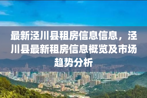 最新涇川縣租房信息信息，涇川縣最新租房信息概覽及市場趨勢分析