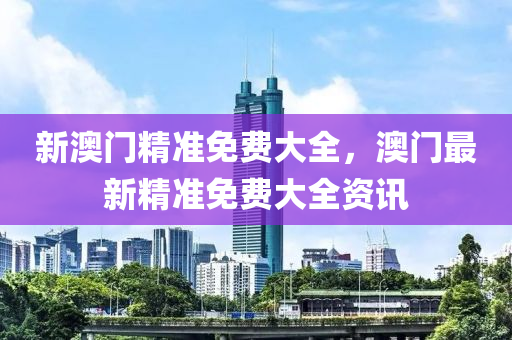 新澳門精準免費大全，澳門最新精準免費大全資訊木工機械,設備,零部件