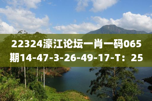 22324濠江論壇一肖一碼065期14-47-3-26-49-17-T：25木工機(jī)械,設(shè)備,零部件