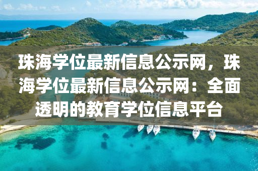 珠海學位最新信息公示網(wǎng)，珠海學位最新信息公示網(wǎng)：全面透明的教育學位信息平臺