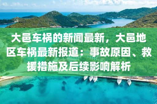 大邑車禍的新聞最新，大邑地區(qū)車禍最新報(bào)道：事故原因、救援措施及后續(xù)影響解析