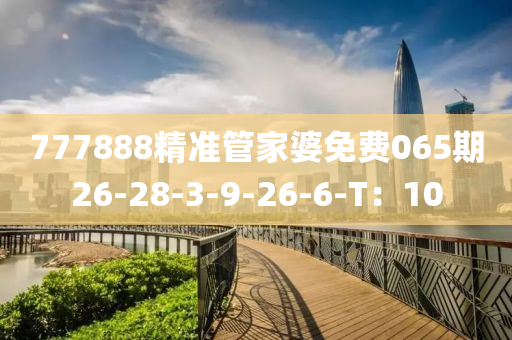 777888精準(zhǔn)管家婆免費(fèi)065期26-28-3-9-26木工機(jī)械,設(shè)備,零部件-6-T：10