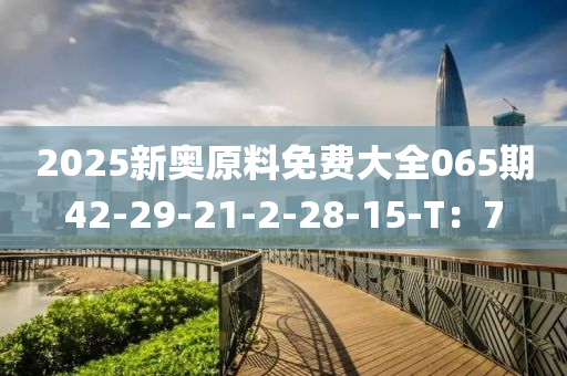 2025新奧原料免費(fèi)大全065期4木工機(jī)械,設(shè)備,零部件2-29-21-2-28-15-T：7