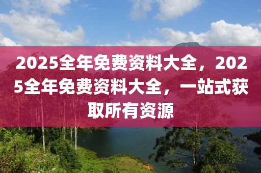 2025全年免費資料大全，2025全年免費資料大全，一站式獲取所有資源木工機械,設(shè)備,零部件