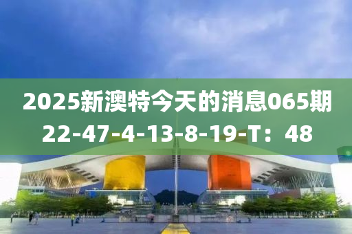 2025新澳特今天的消息065期22-47-4-13-木工機(jī)械,設(shè)備,零部件8-19-T：48