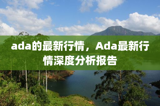 ada的最新行情，Ada最新行情深度分析報告