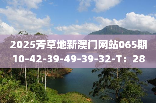 2025芳草地新澳門網(wǎng)站0木工機(jī)械,設(shè)備,零部件65期10-42-39-49-39-32-T：28