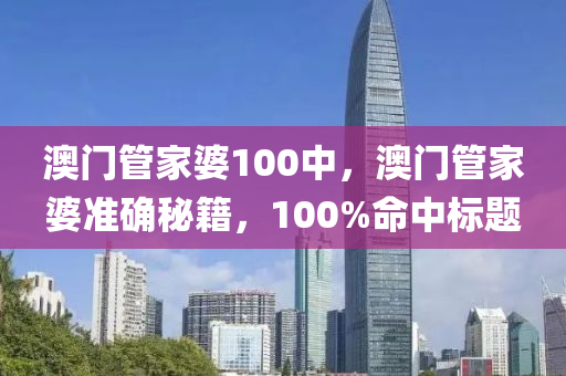 澳門管家婆100中，澳門管家婆準(zhǔn)確秘籍，100%命中標(biāo)題木工機(jī)械,設(shè)備,零部件