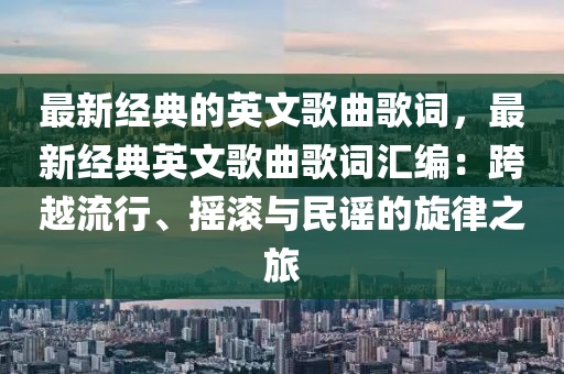 最新經典的英文歌曲歌詞，最新經典英文歌曲歌詞匯編：跨越流行、搖滾與民謠的旋律之旅