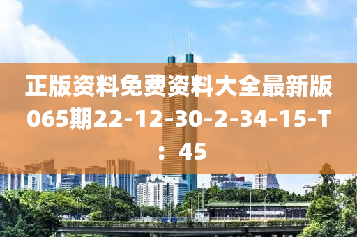 正版資料免費(fèi)資料大全最木工機(jī)械,設(shè)備,零部件新版065期22-12-30-2-34-15-T：45