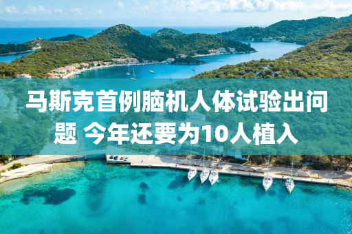 馬斯克首例腦機人體試驗出問題 今年還要為10人植入