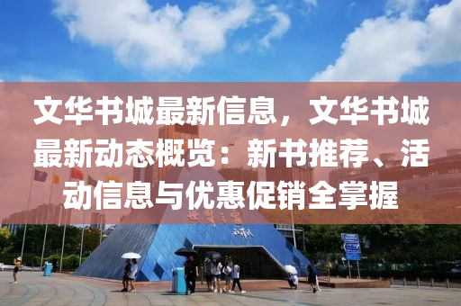 文華書城最新信息，文華書城最新動(dòng)態(tài)概覽：新書推薦、活動(dòng)信息與優(yōu)惠促銷全掌握