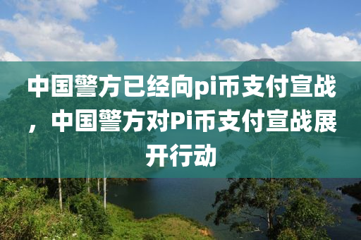 中國(guó)警方已經(jīng)向pi幣支付宣戰(zhàn)，中國(guó)警方對(duì)Pi幣支付宣戰(zhàn)展開行動(dòng)木工機(jī)械,設(shè)備,零部件