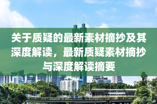 關(guān)于質(zhì)疑的最新素材摘抄及其深度解讀，最新質(zhì)疑素材摘抄與深度解讀摘要