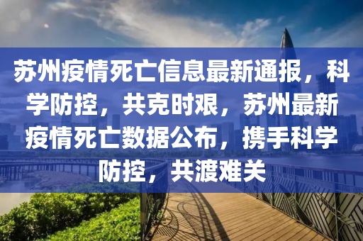 蘇州疫情死亡信息最新通報，科學防控，共克時艱，蘇州最新疫情死亡數(shù)據(jù)公布，攜手科學防控，共渡難關