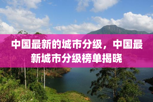 中國(guó)最新的城市分級(jí)，中國(guó)最新城市分級(jí)榜單揭曉