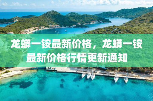 龍蟒一銨最新價(jià)格，龍蟒一銨最新價(jià)格行情更新通知