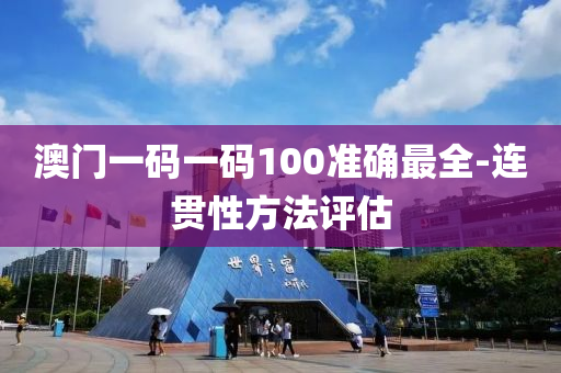 澳門一碼一碼100準確最全-連貫性方法評估