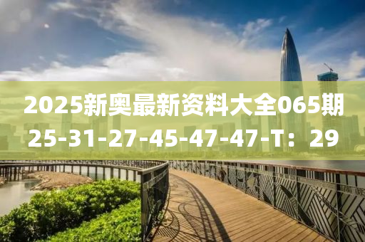 2025新奧最新資料大木工機(jī)械,設(shè)備,零部件全065期25-31-27-45-47-47-T：29