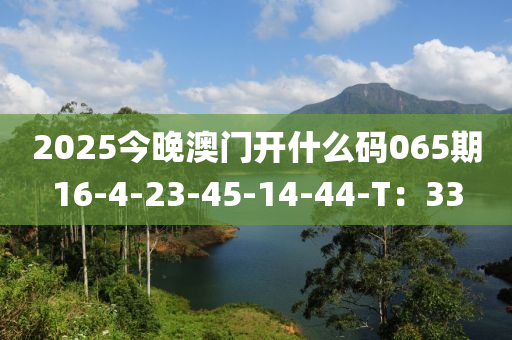 2025今晚澳門開什么碼065期16-4-23-45-14-44-T：33木工機(jī)械,設(shè)備,零部件