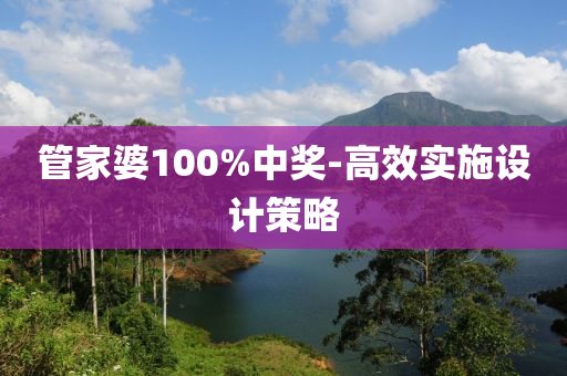 管家婆100%中獎(jiǎng)-高效實(shí)施設(shè)計(jì)策略