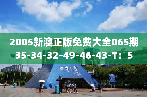 2005新澳正版免費(fèi)木工機(jī)械,設(shè)備,零部件大全065期35-34-32-49-46-43-T：5