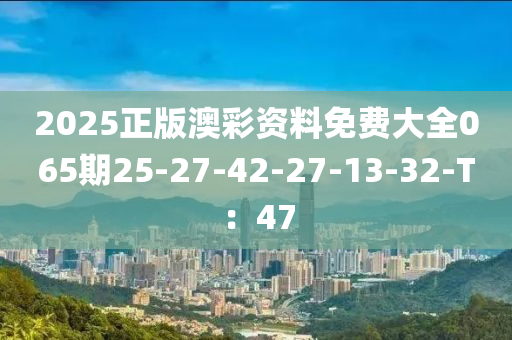 2025正版澳彩資料免費(fèi)大全065期25-27-42-27-13-32-T：47木工機(jī)械,設(shè)備,零部件